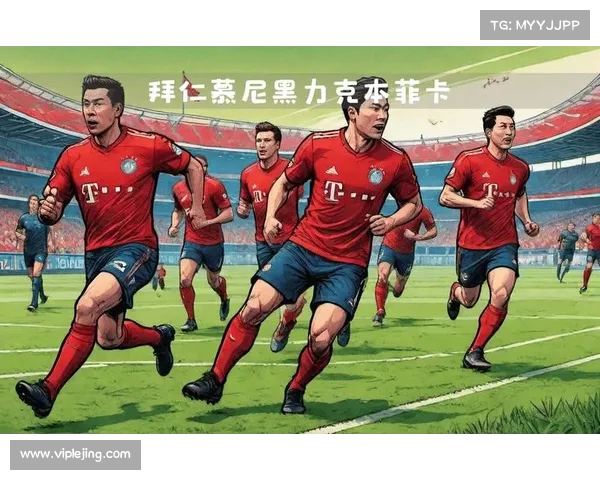 拜仁战术布局清晰，轻松赢得比赛