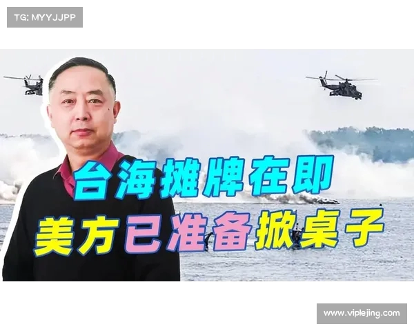 台海摊牌时刻临近：不到时美方高官紧急通话中方，局势愈加紧张