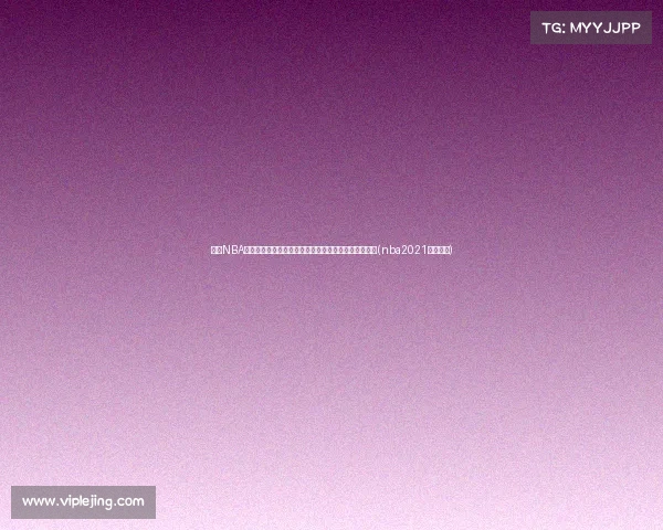 本季NBA奢侈税揭秘:勇士支出,湖人仅,剩余球队如何分得?(nba2021年奢侈税) 本季NBA奢侈税揭秘:勇士支出,湖人仅,剩余球队如何分得?(nba2021年奢侈税)