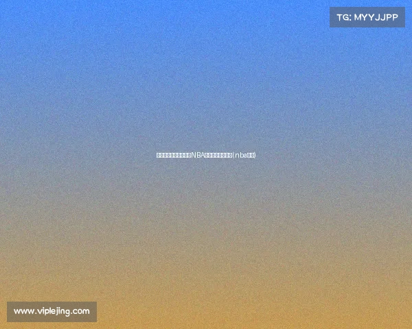 蒙蒂以加盟活塞：开启NBA主教练薪资新时代(nba蒙迪)